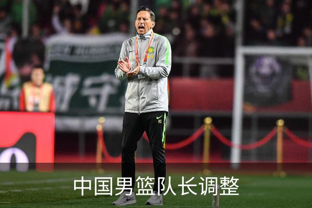 中国男篮队长调整