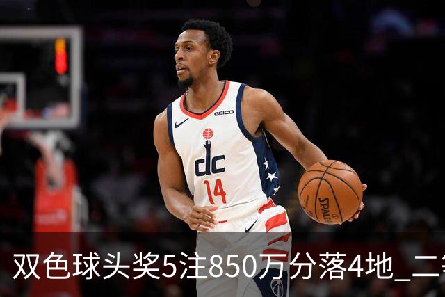 双色球头奖5注850万分落4地 二等奖首次触发封顶