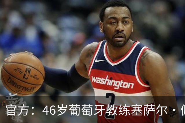 官方：46岁葡萄牙教练塞萨尔·佩肖托执教狼队，合同为期两年