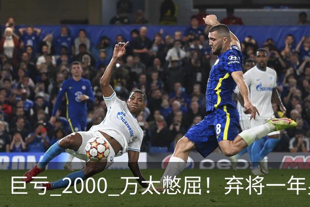 巨亏 2000 万太憋屈！弃将一年身价翻倍，利物浦被动回购真的划算吗