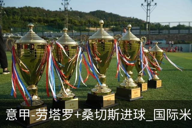 意甲-劳塔罗+桑切斯进球 国际米兰3-1力夺3连胜