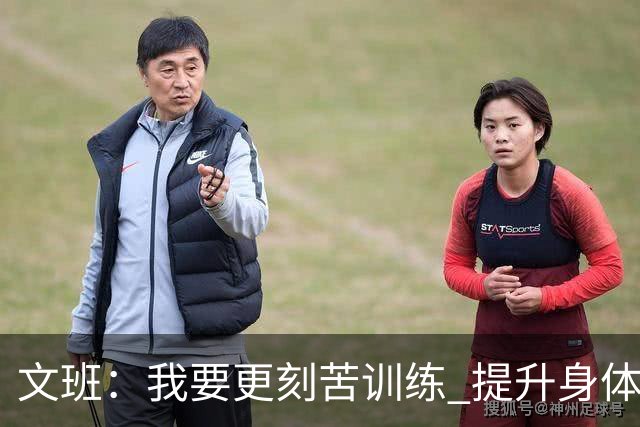 文班：我要更刻苦训练 提升身体并掌控节奏 布伦森最出众就在于此