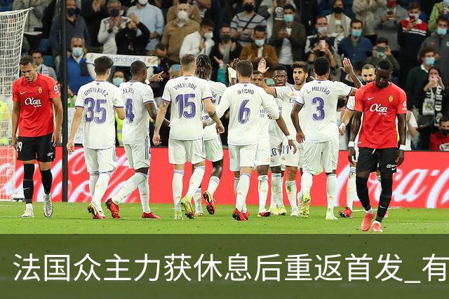 法国众主力获休息后重返首发 有望轻松击败波兰晋级
