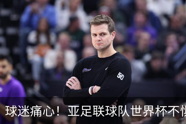 球迷痛心！亚足联球队世界杯不惧欧洲强敌 国足都赢不了泰国