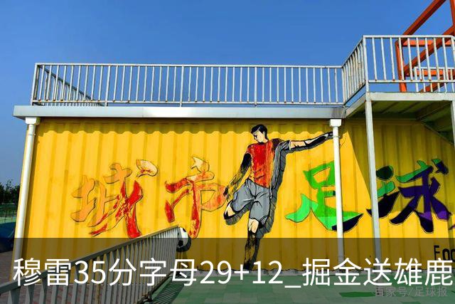 穆雷35分字母29+12 掘金送雄鹿新帅里弗斯首败