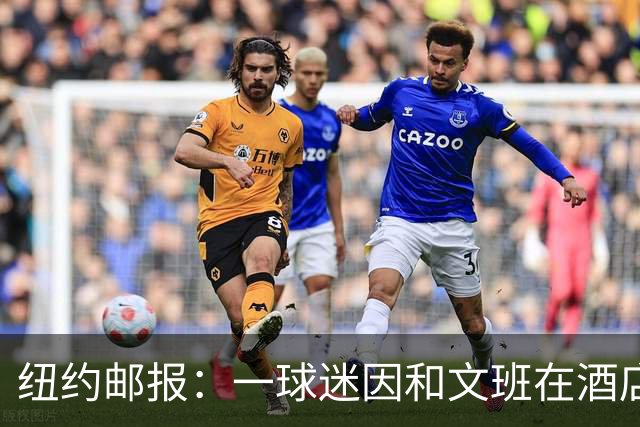 纽约邮报：一球迷因和文班在酒店互动 被赶出其入住的总统套房