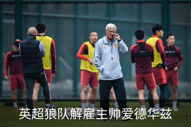 英超狼队解雇主帅爱德华兹