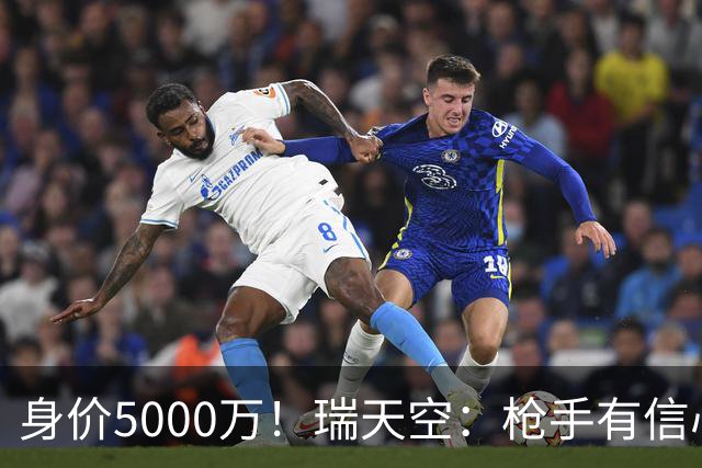 身价5000万！瑞天空：枪手有信心签下18岁布阿迪，里尔要价7000万