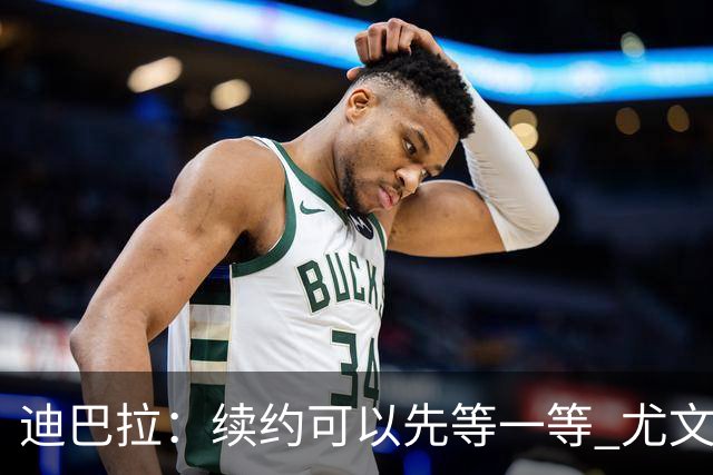 迪巴拉：续约可以先等一等 尤文有很多事要处理