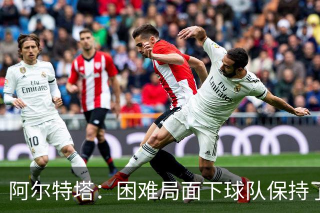 阿尔特塔：困难局面下球队保持了镇定