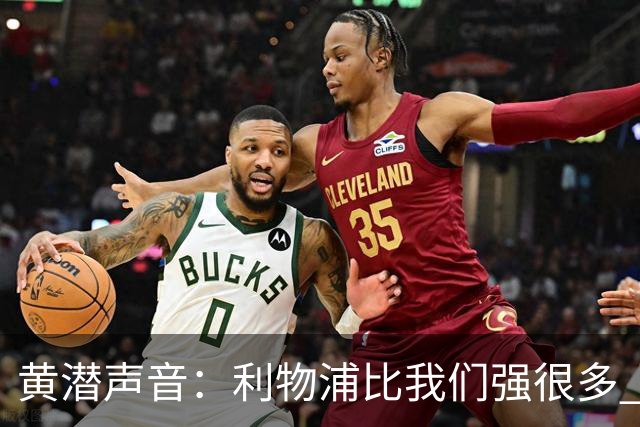 黄潜声音：利物浦比我们强很多 但结果并非决定性