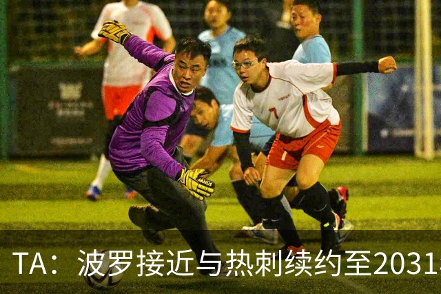 TA：波罗接近与热刺续约至2031年，将成为队内顶薪球员之一