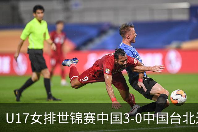 U17女排世锦赛中国3-0中国台北进决赛 与日本争冠