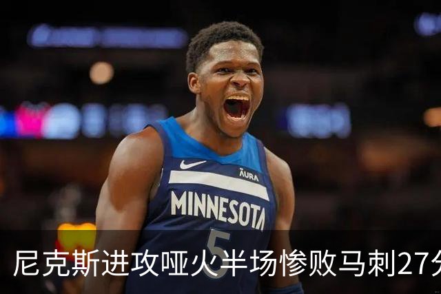 尼克斯进攻哑火半场惨败马刺27分，总决赛或延续一奇葩定律