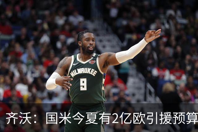齐沃：国米今夏有2亿欧引援预算？假新闻，金钱也买不来欧冠冠军